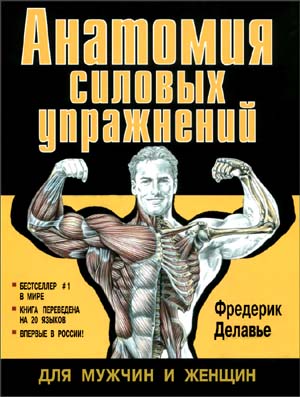 Анатомия силовых упражнений - Фредерик Далавье